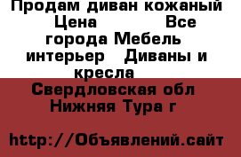 Продам диван кожаный  › Цена ­ 9 000 - Все города Мебель, интерьер » Диваны и кресла   . Свердловская обл.,Нижняя Тура г.